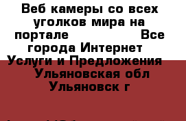 Веб-камеры со всех уголков мира на портале «World-cam» - Все города Интернет » Услуги и Предложения   . Ульяновская обл.,Ульяновск г.